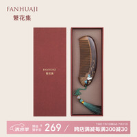 移动端、京东百亿补贴：繁花集 FANHUAJI 檀木梳子礼盒表白闺蜜女生朋友 福禄葫芦