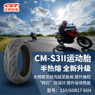 正新轮胎150/60R17 66H CM-S3II TL 半热熔运动轮胎