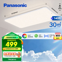 松下 Panasonic 吸顶灯客厅灯全光谱三段调色超薄护眼 白色简约风140瓦