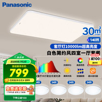 松下 Panasonic 吸顶灯客厅灯全光谱三段调色超薄护眼 四室一厅套装灯