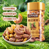 三只松鼠紫皮腰果仁带皮无添加每日坚果炒货干果休闲零食大颗粒 罐装大颗粒紫皮腰果220g*1