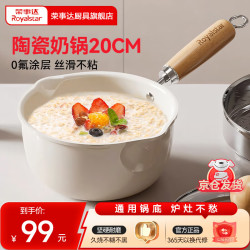荣事达 陶瓷奶锅不粘锅家用小锅煮面锅婴儿辅食小奶锅电磁炉燃气通用 20cm