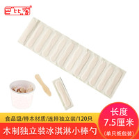 巴比客 Barbecue 巴比客 BQL-B120 一次性冰淇淋勺 120只 木制 可降解