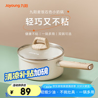 九阳 奶锅 麦饭石色不粘锅 18cm