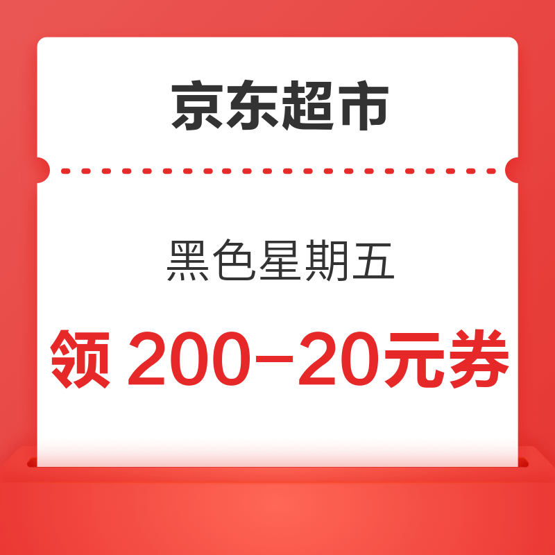 京东超市 黑色星期五 领满200-20元优惠券×3张（3日20点可用）