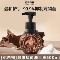 粒子森林 SEEDSHUB 小白檀泡沫洗手液除螨泡泡香氛低敏杀菌消毒除宠物菌保湿