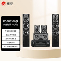 惠威 D50HT+天龙X518功放 5.0声道家庭影院音箱功放组合套装