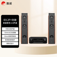 惠威 D3.2F+天龙X540 功放 音响 家庭影院套餐2.0声道