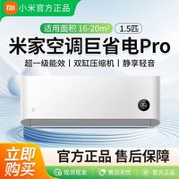 百亿补贴：小米 Xiaomi 空调25款巨省电pro1.5匹超一级变频家用挂机