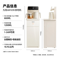 九阳 家用多功能茶吧柜饮水机一体13档温度调节 JYW-AH1235