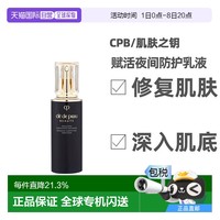 SHISEIDO 资生堂 日本直邮CPB肌肤之钥赋活夜间防护乳液滋润紧致肌肤125ml