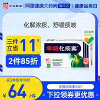 幸福 fortune 中国香港港版港货幸福医药化痰素化痰止咳正品原装进口代购24片