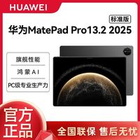 华为 HUAWEI MatePad Pro 2025款 13.2英寸 平板电脑