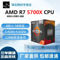 AMD R7 5700X散片|3.4GHz|8核16线程
