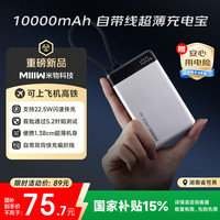 米物 MIIIW 10000毫安充电宝自带线快充超薄迷你22.5W移动电源可上飞机适用苹果16/15小米华为荣耀钛金