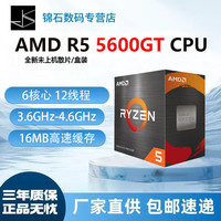 AMD 锐龙 R5 5600GT 全新散片