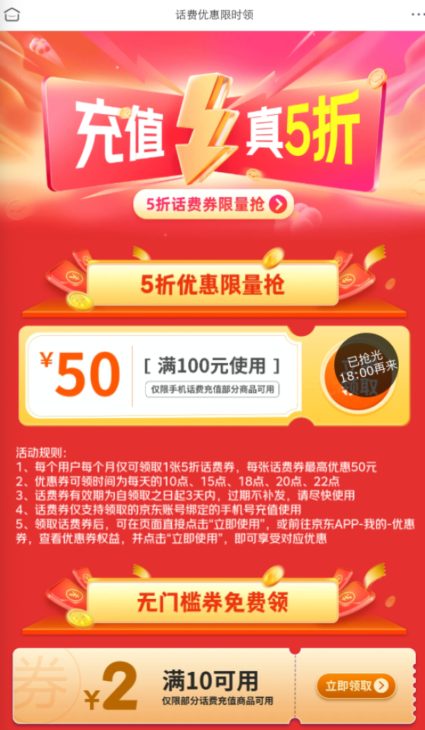 京东 话费优惠限时领 每日10/15/18/20/22点可领满100-50元话费券