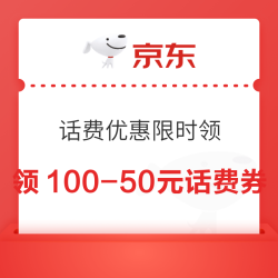 京东 话费优惠限时领 每日10/15/18/20/22点可领满100-50元话费券
