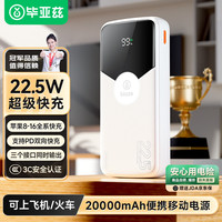 Biaze 20000毫安时22.5W快充移动电源 YD17白