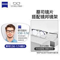 蔡司 BYZ2 1073黑银 1.67非球面镜片 近视眼镜