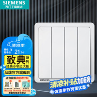 西门子 SIEMENS 致典系列 开关插座面板 四开双控 雅白色