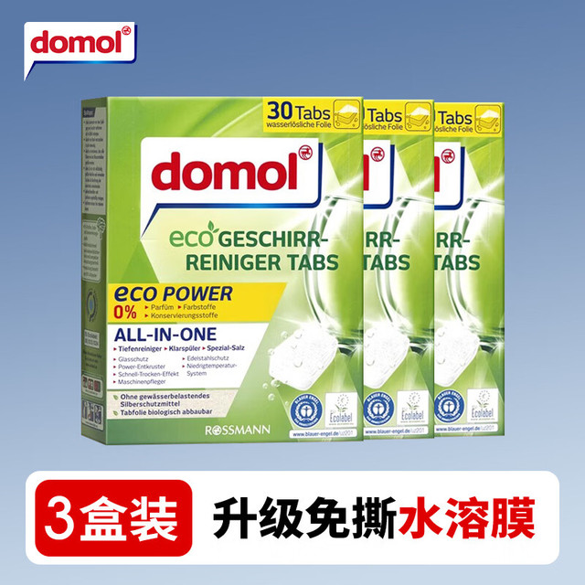 Domol 不到1块钱！domol德国原装进口多功能洗碗机清洁块 升级水溶膜清洁块3盒装