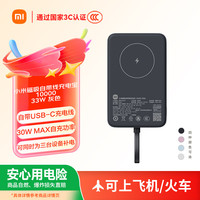 小米 Xiaomi 磁吸自带线充电宝 10000mah 33W