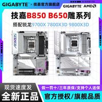技嘉 9600X 9700X 7800X3D 7500F搭配技嘉B650 X670小雕冰雕电竞雕主板