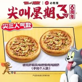 今日必买：必胜客 经典披萨2份 德克萨斯风味燃情烤鸡披萨(手拍个人装) 【尖叫星期3六周年】