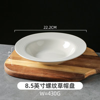 KAWASIMAYA 川岛屋 8.5英寸螺纹草帽盘 法式陶瓷白色餐盘