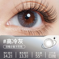 Glam up美幕高冷灰美瞳4D水光环彩瞳火星瞳女彩色隐形眼镜日抛10片 高冷灰 800度