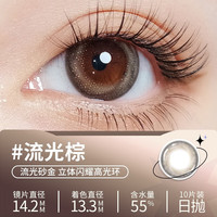 Glam up美幕高冷灰美瞳4D水光环彩瞳火星瞳女彩色隐形眼镜日抛10片 流光棕 225度