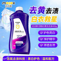 迈洁斯 MOCOX 活氧彩漂洗衣液衣物通用活氧去油渍去黄增白焕白溶解剂漂白