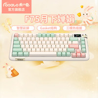虎八兔 FOPATO F75无线蓝牙机械键盘 月下婵娟 TTC兔轴RGB版 三模TTC 81键