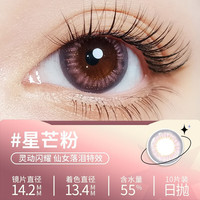 Glam up美幕高冷灰美瞳4D水光环彩瞳火星瞳女彩色隐形眼镜日抛10片 星芒粉 0度