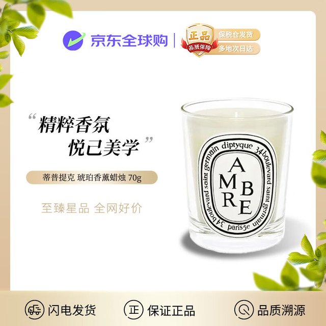DIPTYQUE 蒂普提克 琥珀香薰蜡烛70g 品质好礼情人节生日礼物 居家卧室安神香氛