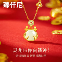 臻仟尼s925和田玉福袋吊坠心心相连项链系列中秋表白 s925银和田玉生肖龙项链