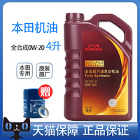 本田 全合成0W-20冠道皓影雅阁缤智凌派飞度专用原厂机油紫桶正品