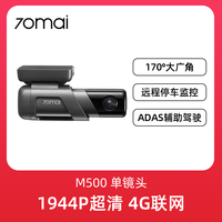 70迈 M500 行车记录仪