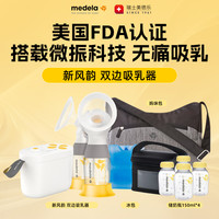 美德乐 双边电动吸奶器 新风韵版 18件套