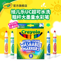 绘儿乐 AP认证 8色可水洗粗头水彩笔