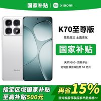 小米 Xiaomi 红米 REDMI K70 至尊版 5G手机