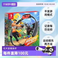 任天堂 Nintendo Switch 《健身环大冒险》