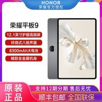 荣耀 HONOR 平板9 柔光版 12.1英寸 MagicOS 7.2 平板电脑（2560*1600、第一代骁龙6、12GB、256GB、WiFi版、天青色）