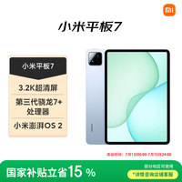 小米 Xiaomi 平板7 11.2英寸 HyperOS 2 平板电脑（3.2K、第三代骁龙7+、8GB、128GB、WiFi版、天际蓝）