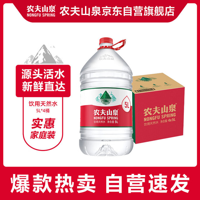 今日必买：农夫山泉 NONGFU SPRING 饮用天然水5L*4桶