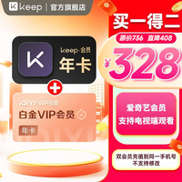爱奇艺 Keep会员年卡+爱奇艺白金会员年卡 填写手机号充值 官方直充 实时到账d