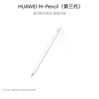 移动端、京东百亿补贴：华为 HUAWEI M-Pencil 第三代 雪域白