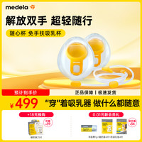 美德乐 免手扶吸乳杯(丝蕴翼·舒悦 享韵 丝蕴翼智能)双边通用