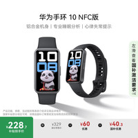 华为 HUAWEI 手环 10 NFC版 智能手环 羽砂黑